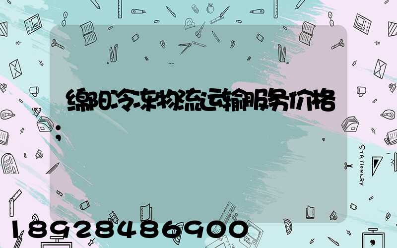 绵阳冷冻物流运输服务价格