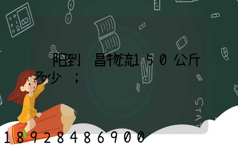 绵阳到许昌物流150公斤多少钱