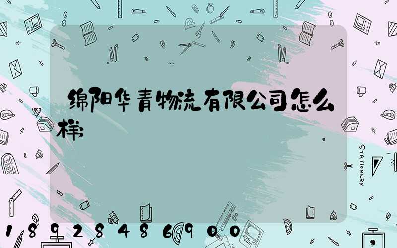 绵阳华青物流有限公司怎么样