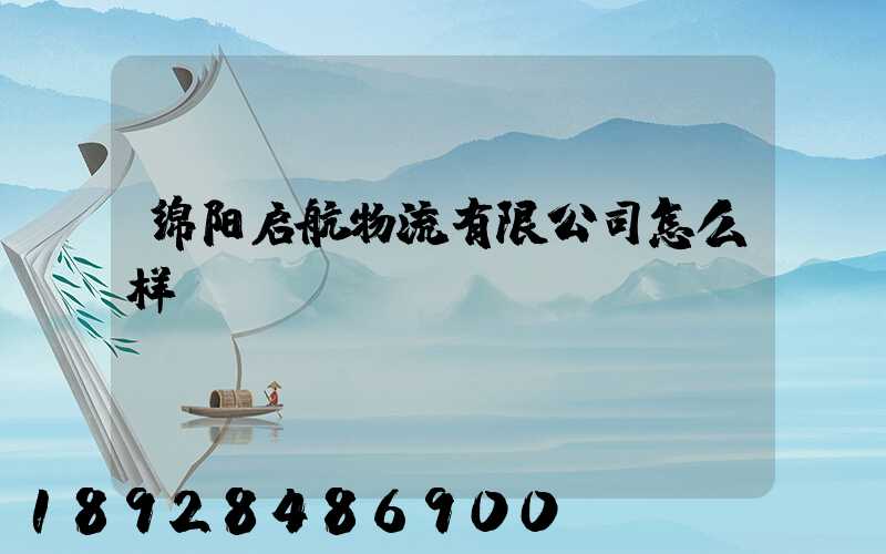 绵阳启航物流有限公司怎么样