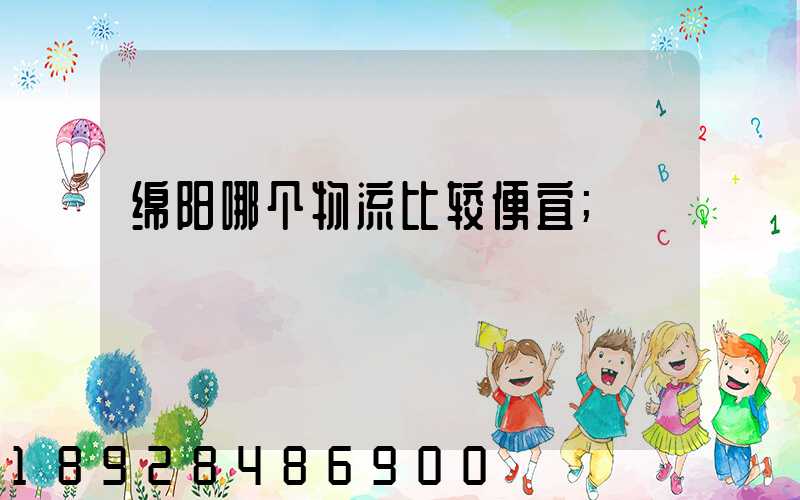 绵阳哪个物流比较便宜
