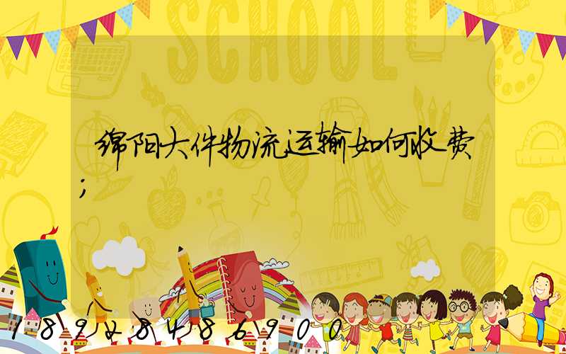 绵阳大件物流运输如何收费
