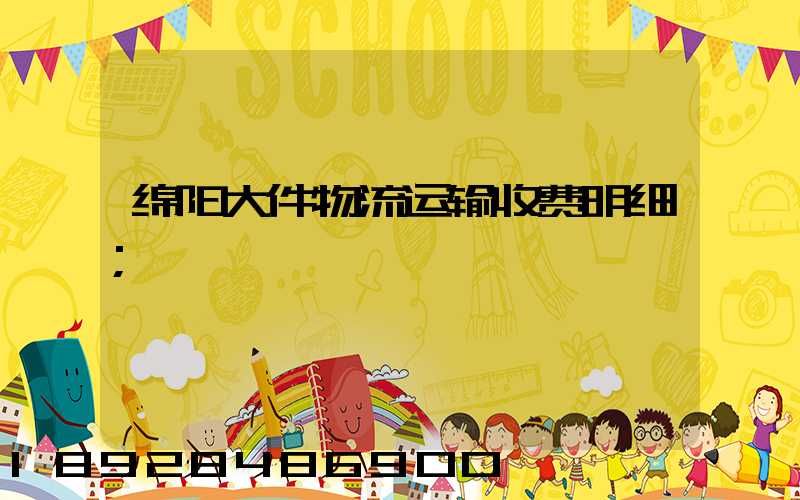 绵阳大件物流运输收费明细