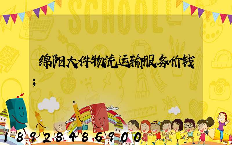 绵阳大件物流运输服务价钱
