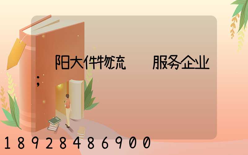 绵阳大件物流运输服务企业