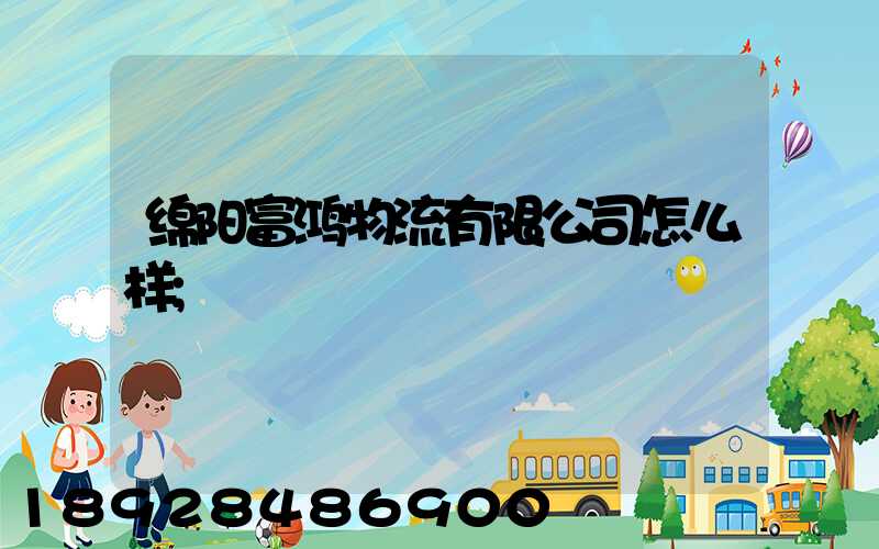 绵阳富鸿物流有限公司怎么样