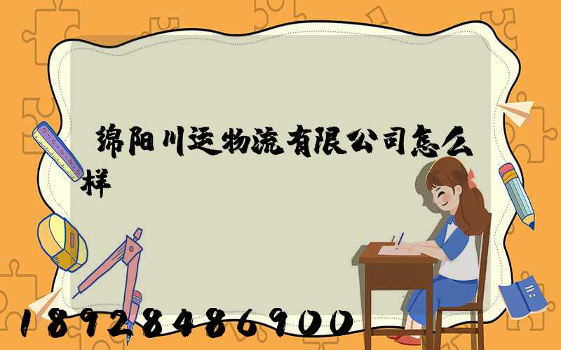绵阳川运物流有限公司怎么样