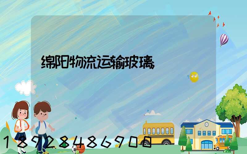 绵阳物流运输玻璃