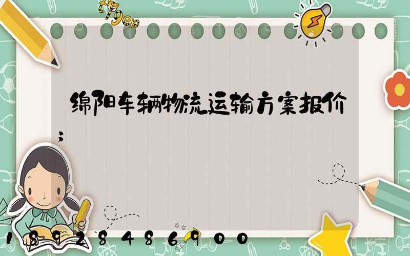 绵阳车辆物流运输方案报价