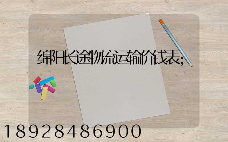 绵阳长途物流运输价钱表