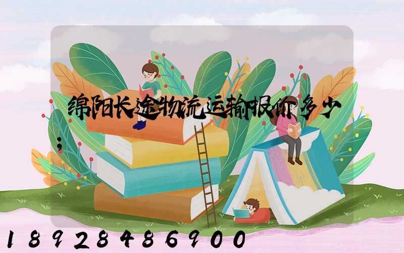 绵阳长途物流运输报价多少