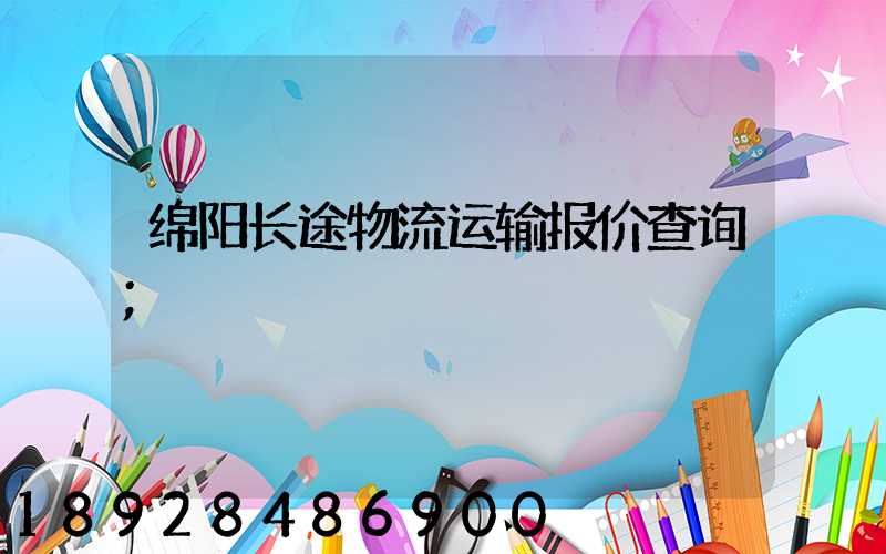 绵阳长途物流运输报价查询