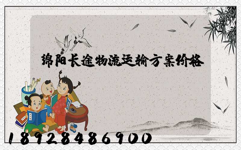 绵阳长途物流运输方案价格
