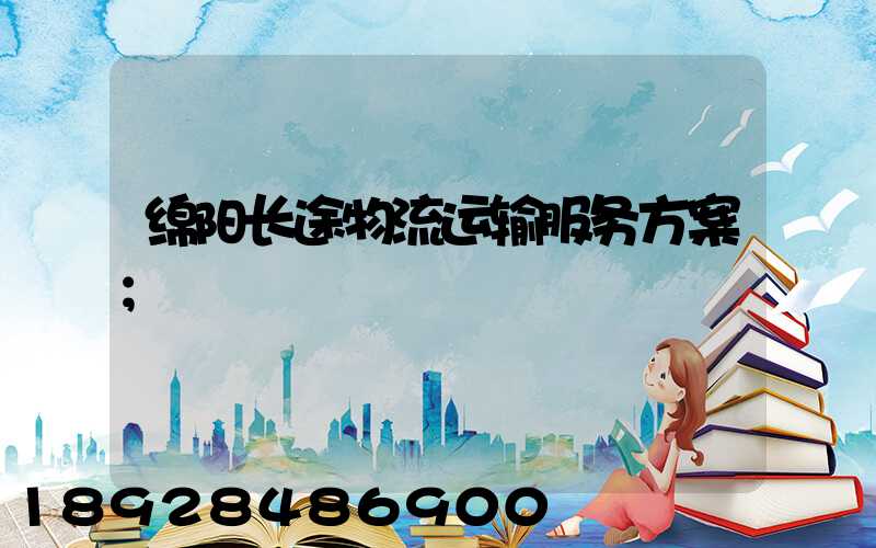 绵阳长途物流运输服务方案