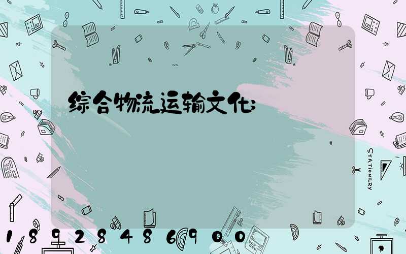 综合物流运输文化