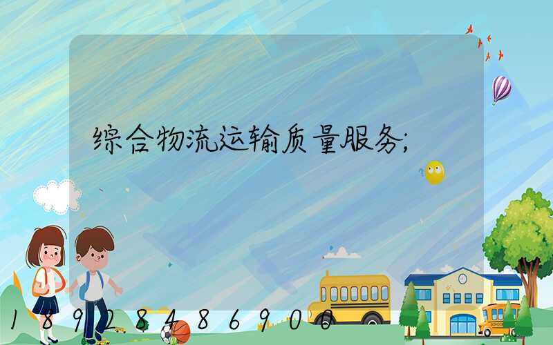 综合物流运输质量服务