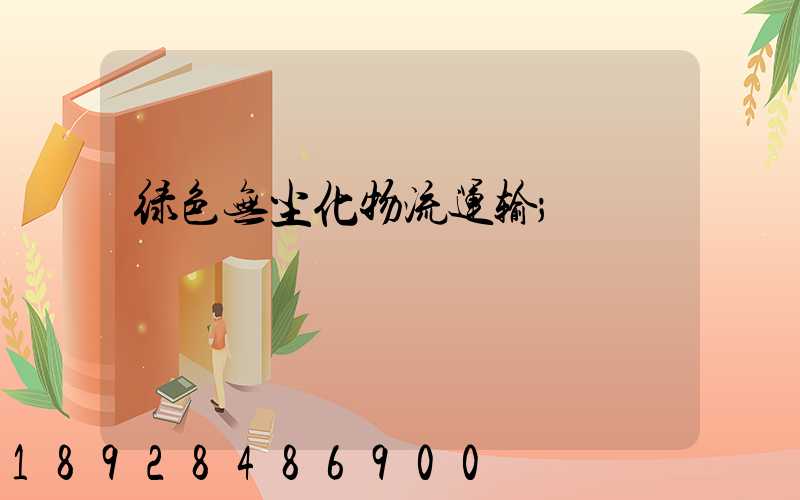 绿色无尘化物流运输