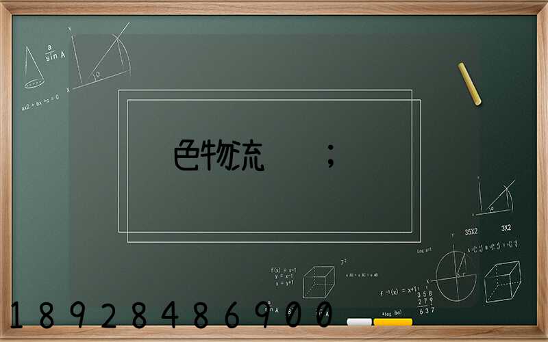 绿色物流运输