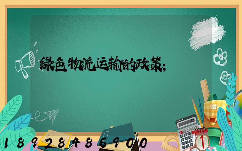 绿色物流运输的政策