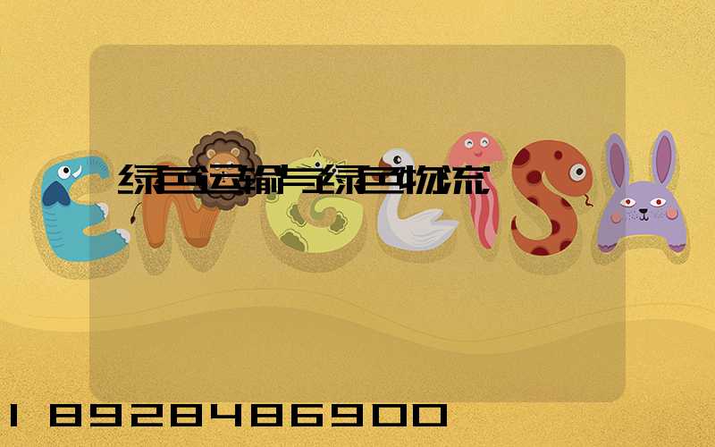 绿色运输与绿色物流