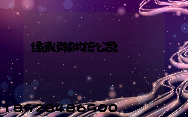 绿通运输物流公司