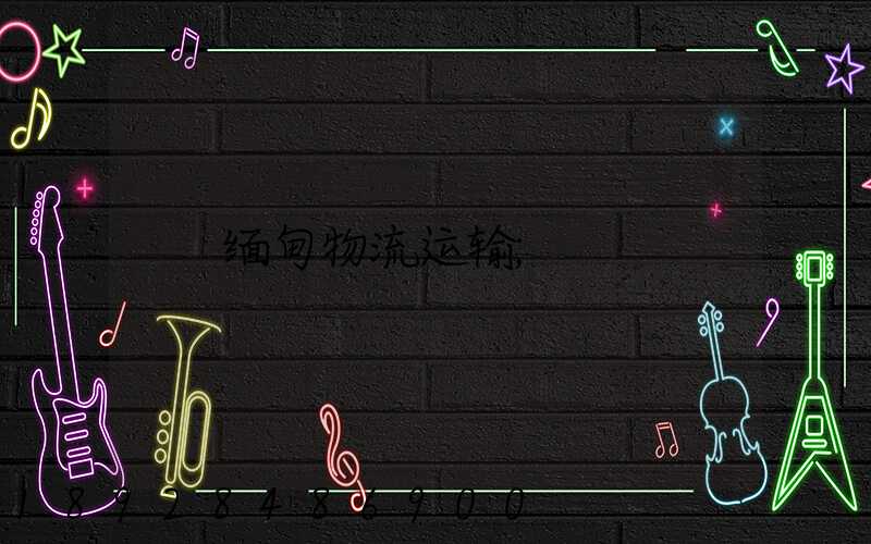 缅甸物流运输