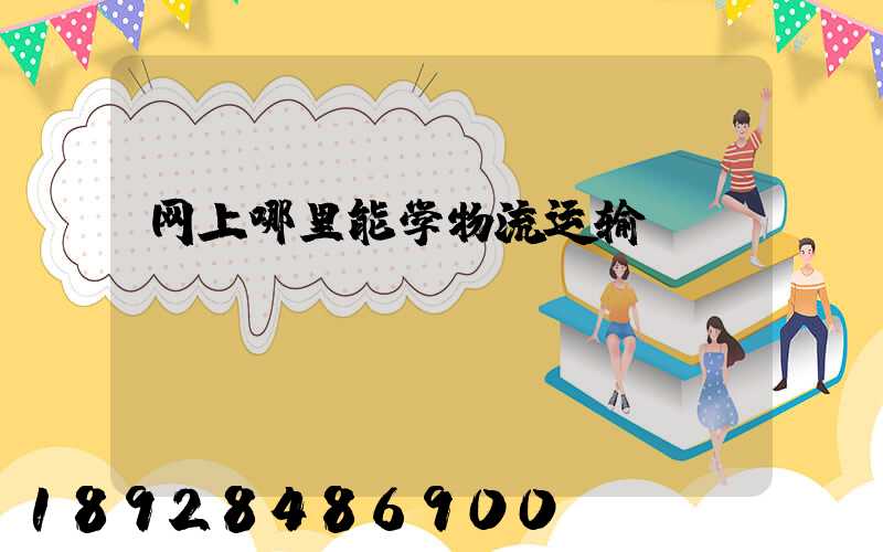 网上哪里能学物流运输