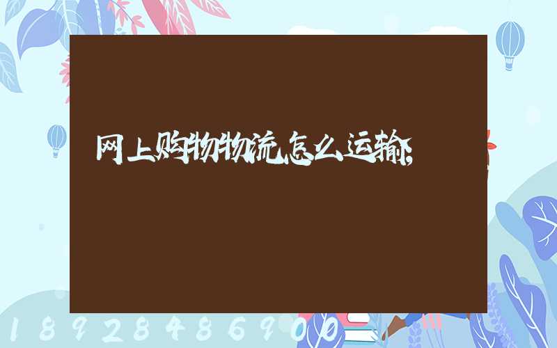 网上购物物流怎么运输