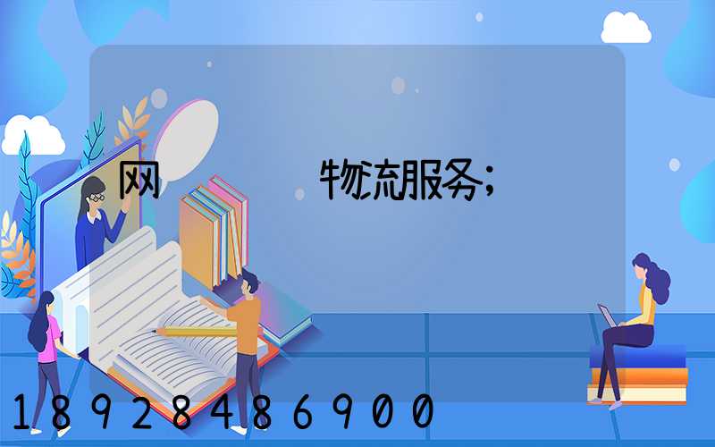 网约车运输物流服务