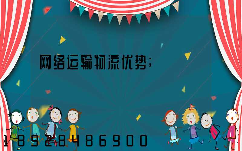 网络运输物流优势