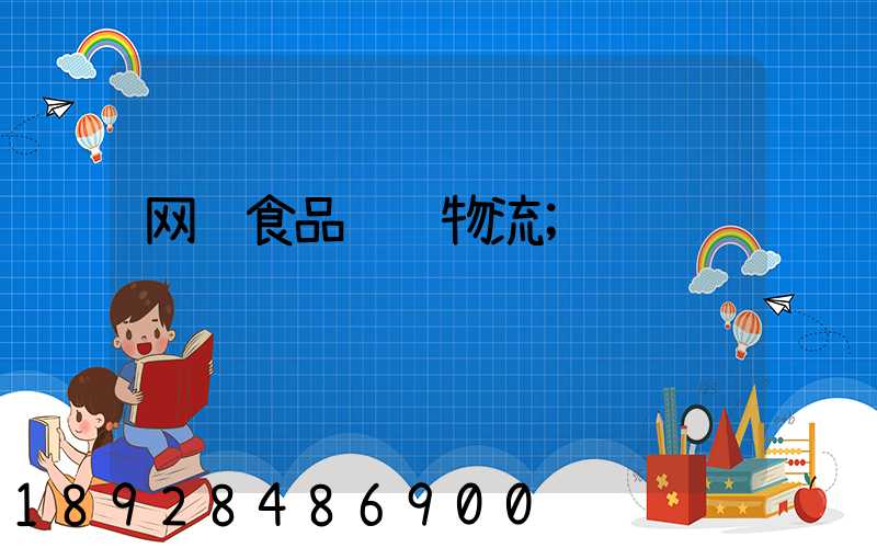 网购食品运输物流