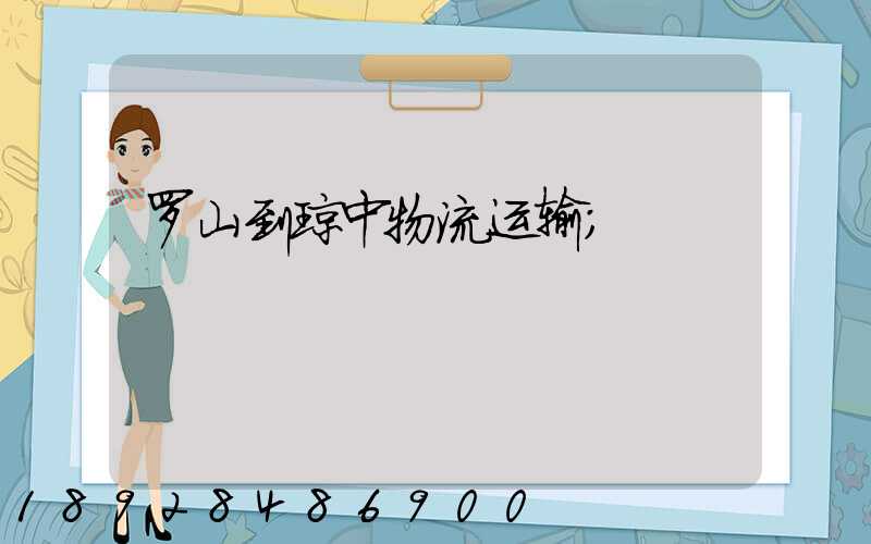 罗山到琼中物流运输