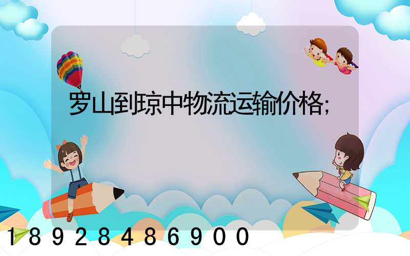 罗山到琼中物流运输价格