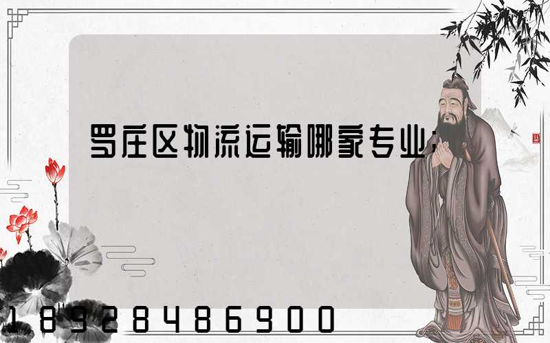 罗庄区物流运输哪家专业