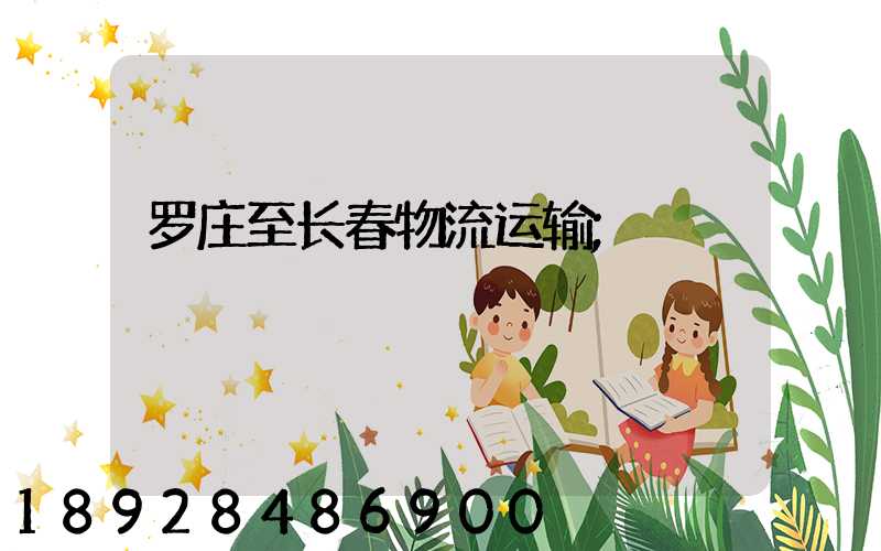 罗庄至长春物流运输