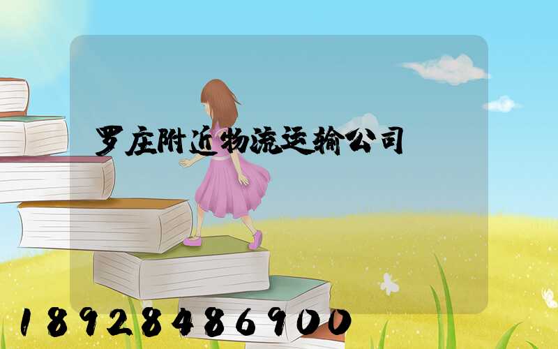 罗庄附近物流运输公司