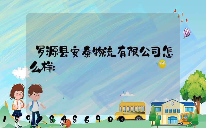 罗源县安泰物流有限公司怎么样