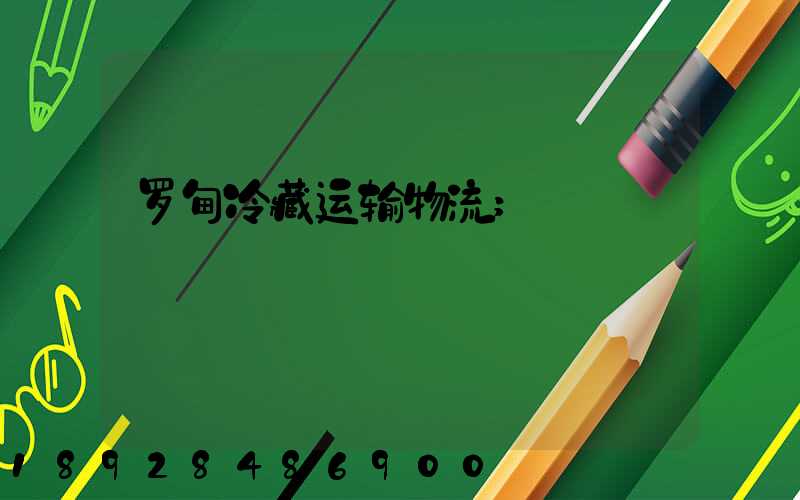 罗甸冷藏运输物流