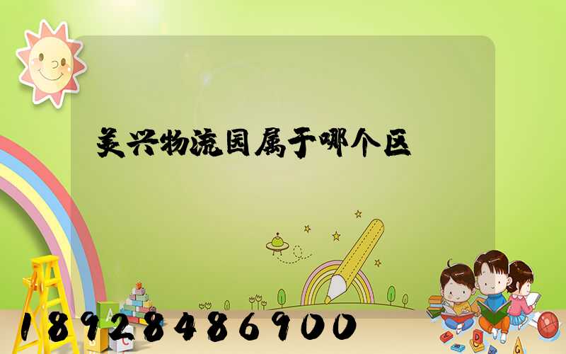 美兴物流园属于哪个区