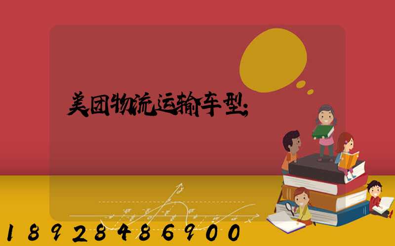 美团物流运输车型