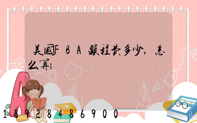 美国FBA头程费多少,怎么算