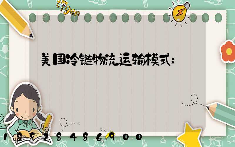 美国冷链物流运输模式