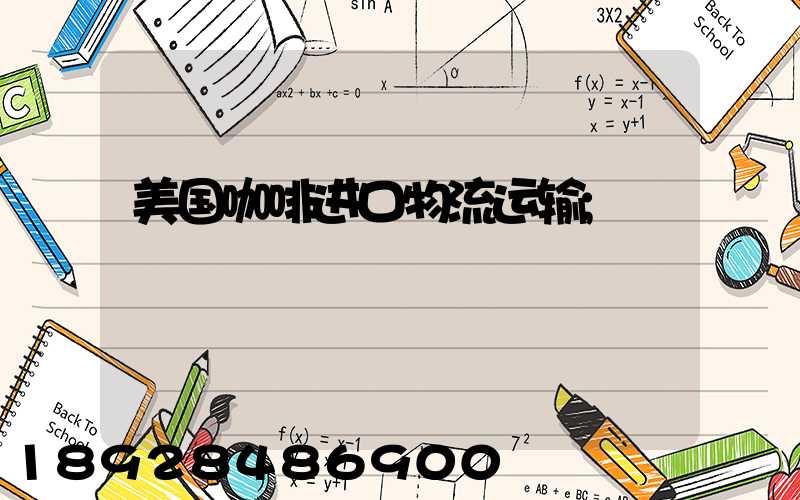 美国咖啡进口物流运输