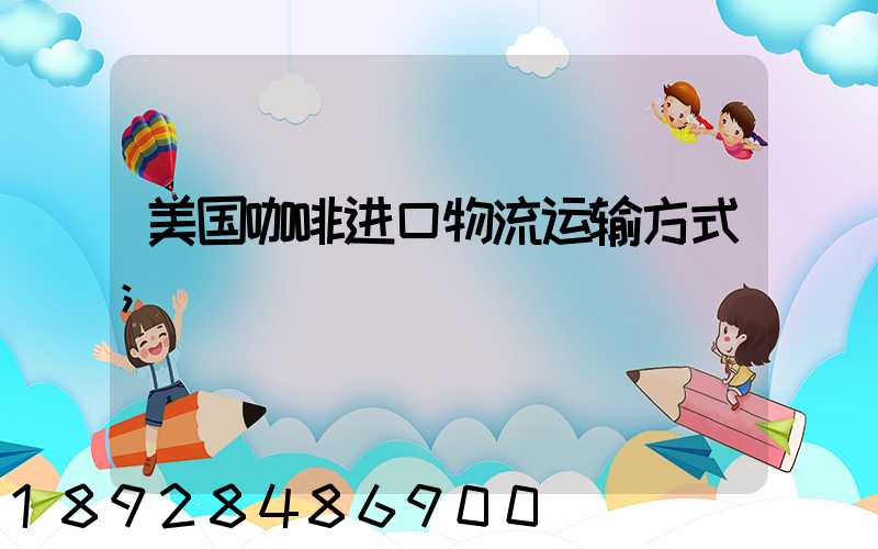 美国咖啡进口物流运输方式
