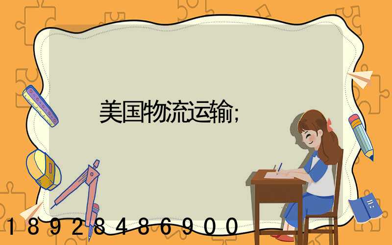美国物流运输