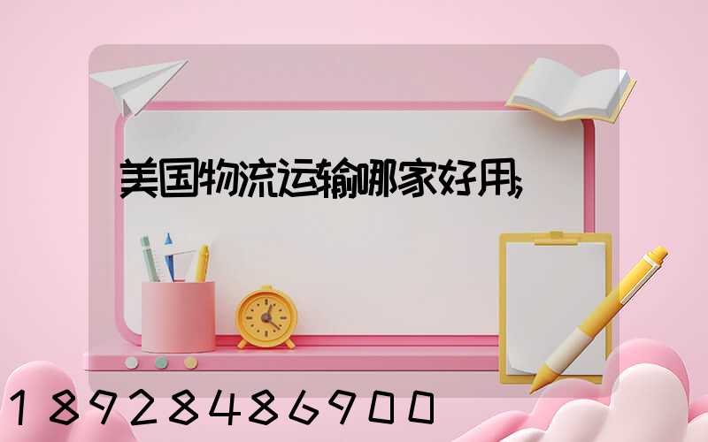 美国物流运输哪家好用