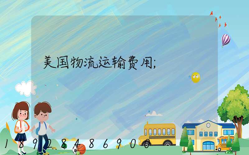 美国物流运输费用