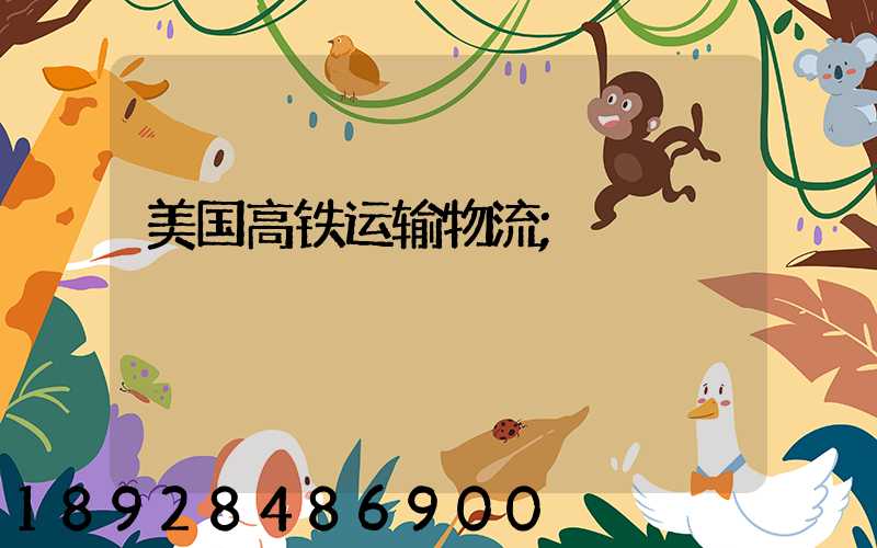 美国高铁运输物流