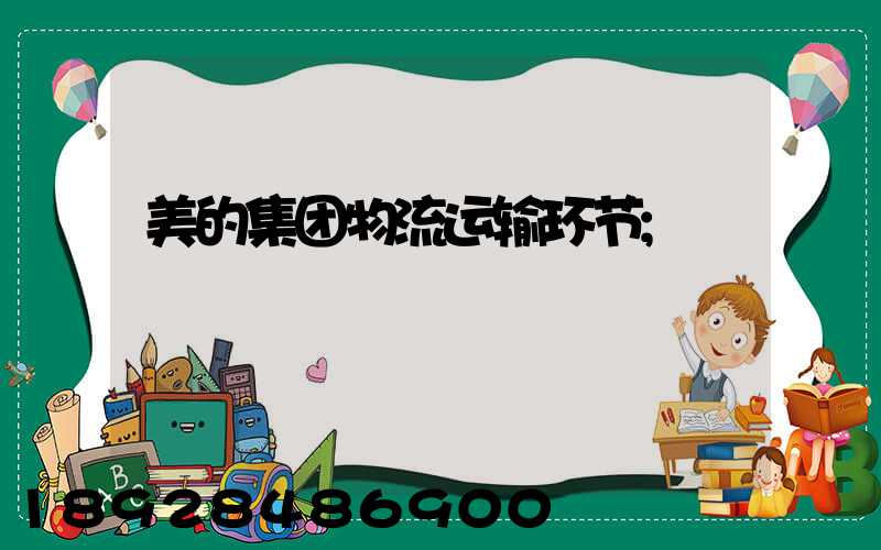 美的集团物流运输环节