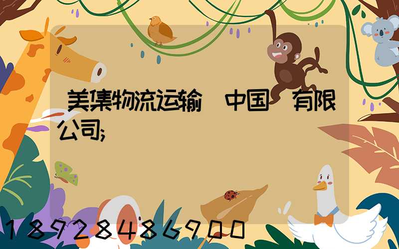 美集物流运输_中国_有限公司